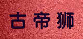 古帝獅品牌logo