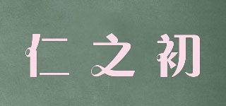 仁之初品牌logo