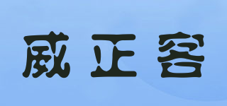 威正客品牌logo