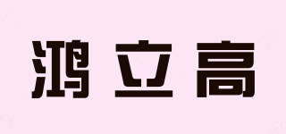 鴻立高品牌logo