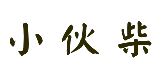 小伙柴品牌logo