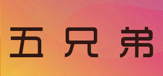 FiveBrothers/五兄弟品牌logo