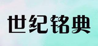 CENTURyMiG/世紀(jì)銘典品牌logo
