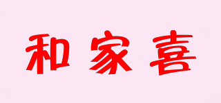 和家喜品牌logo
