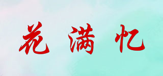 花滿憶品牌logo