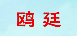 鷗廷品牌logo