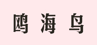 鷗海鳥品牌logo