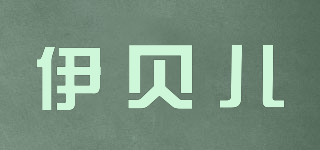 伊貝兒品牌logo