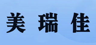美瑞佳品牌logo