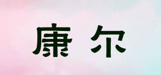 KE/康爾品牌logo