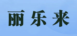 麗樂(lè)來(lái)品牌logo