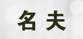 MIHGFU/名夫品牌logo