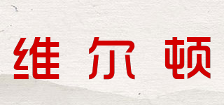維爾頓品牌logo