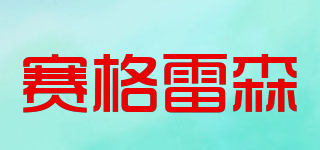 賽格雷森品牌logo
