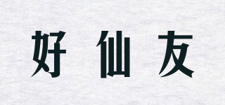 好仙友品牌logo
