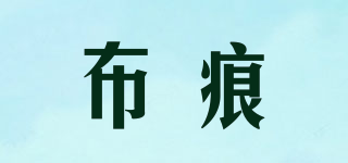 布痕品牌logo