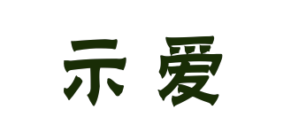示愛(ài)品牌logo