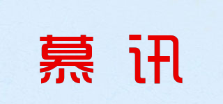 慕訊品牌logo