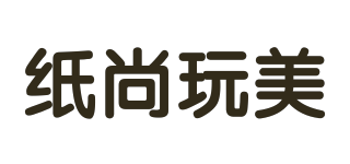 紙尚玩美品牌logo