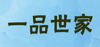 一品世家品牌logo