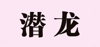 潛龍品牌logo
