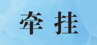 牽掛品牌logo