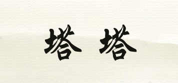 塔塔品牌logo