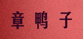 章鴨子品牌logo