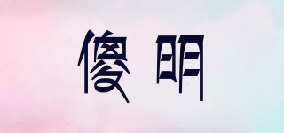 SHAMING FOODS/傻明品牌logo