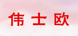 偉士歐品牌logo