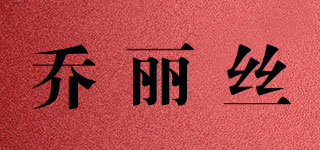 喬麗絲品牌logo