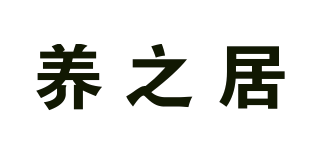 養(yǎng)之居品牌logo