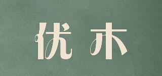Umu/優(yōu)木品牌logo