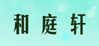 和庭軒品牌logo
