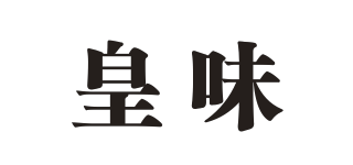 皇味品牌logo