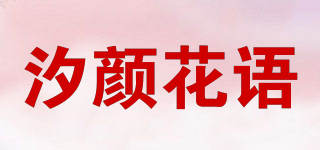 汐顏花語品牌logo