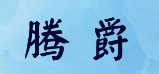 騰爵品牌logo