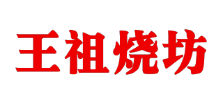 王祖燒坊品牌logo