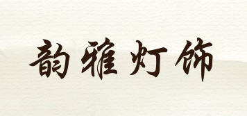 Yunyalighting/韻雅燈飾品牌logo