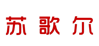 Sorgirl/蘇歌爾品牌logo
