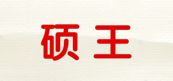 碩王品牌logo