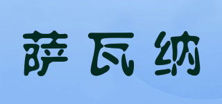 薩瓦納品牌logo