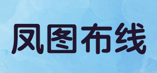 鳳圖布線品牌logo