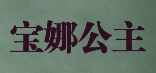 BONA PRINCESS/寶娜公主品牌logo