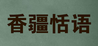 香疆恬語(yǔ)品牌logo
