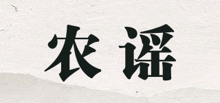 農(nóng)謠品牌logo