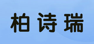 柏詩瑞品牌logo