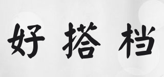 好搭檔品牌logo