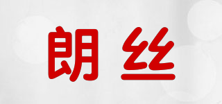 朗絲品牌logo