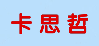 卡思哲品牌logo